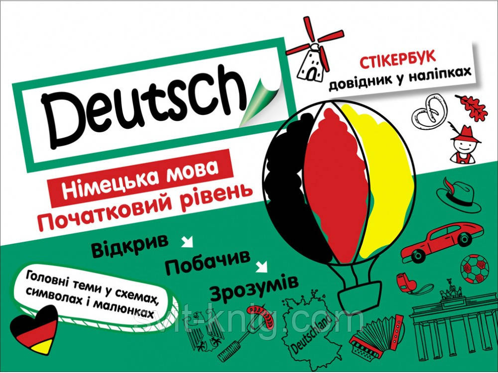 Стікербук (довідник у наліпках). Німецька мова. Початковий рівень. 1-4 клас.