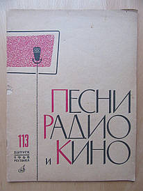 Пісні радіо та кіно. 1968г