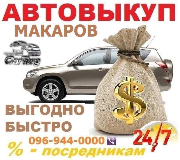 Терміновий викуп Авто Кривий / 24/7 / Автовикуп Іванків, CarTorg