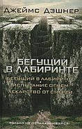 Бегущий в лабиринте. Джеймс Дэшнер