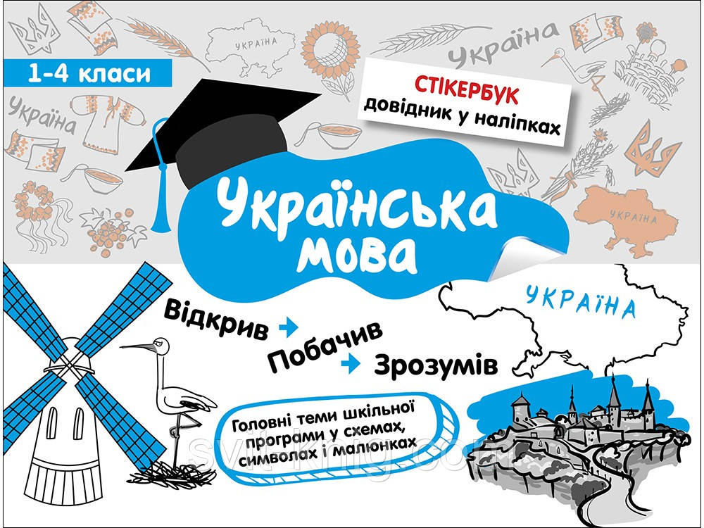 Стікербук (довідник у наліпках). Українська мова. Початковий рівень. 1-4 клас.