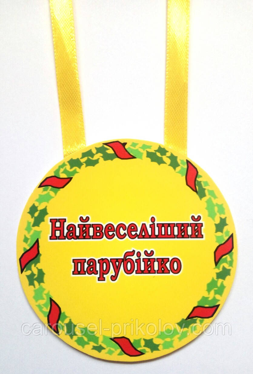 Медаль Найвеселіший парубійко