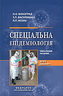 Спеціальна епідеміологія: навчальний посібник (ВНЗ IV р. а) Н.Про. Виноград, З. П. Василишин, Л. П. Козак. 2-е