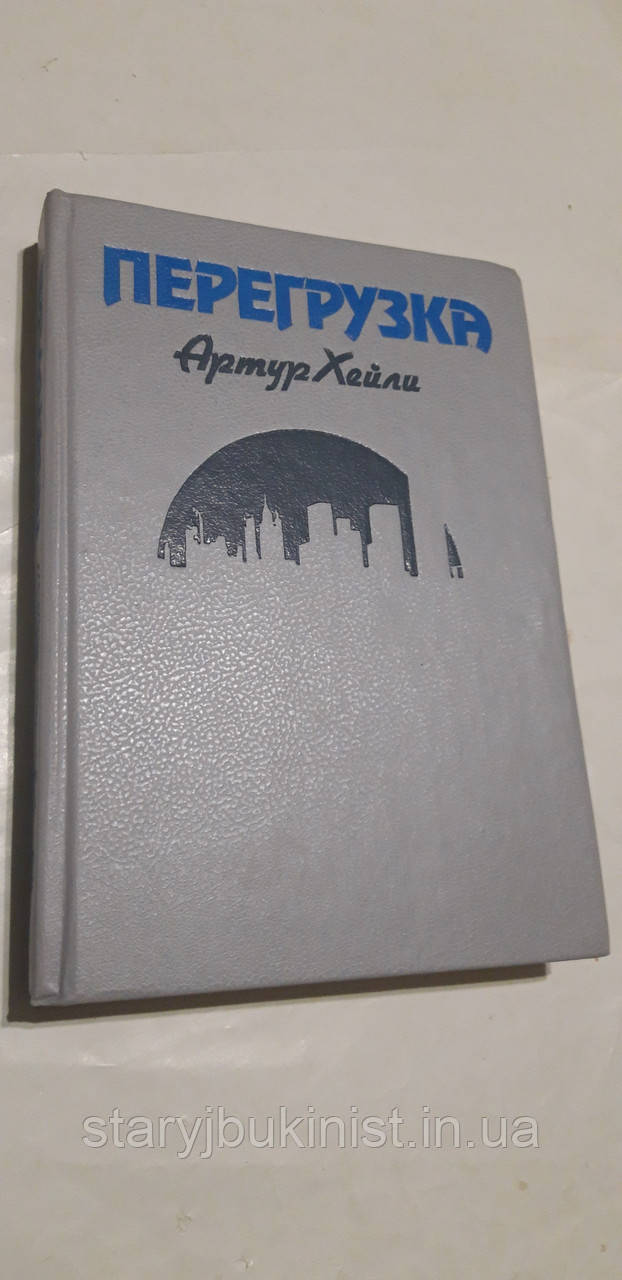 Перезавантаження А.Хейлі
