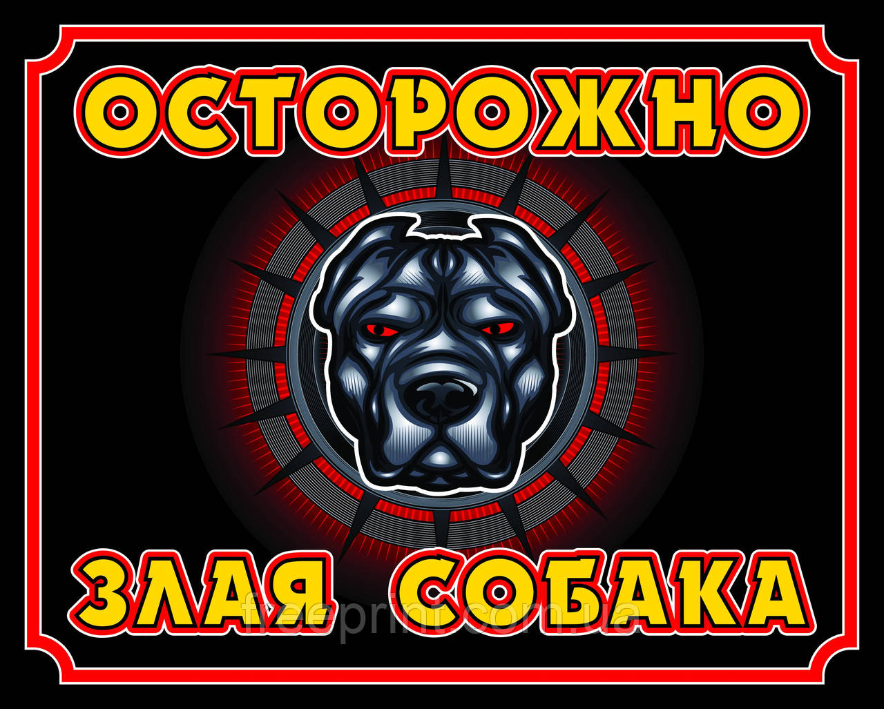 Табличка собака чорна, обережно собака. Друк за передоплатою