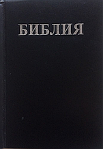 Біблія Геце Чорного кольору 11х15 см Без замочка Старослов'янські літери