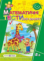 Вознюк Л. Математичні тести для малят. Зошит для дітей на 6 році життя + наліпки.