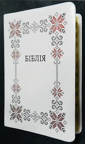Біблія, біла з вишивкою, з індексами, фото 1