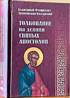 Толкование на Деяния святых апостолов. Блаженный Феофилакт, архиепископ Болгарский