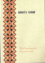 Новий Заповіт. Книга Книг. З Додатком Псалмів і Притч. Переклад Деркача