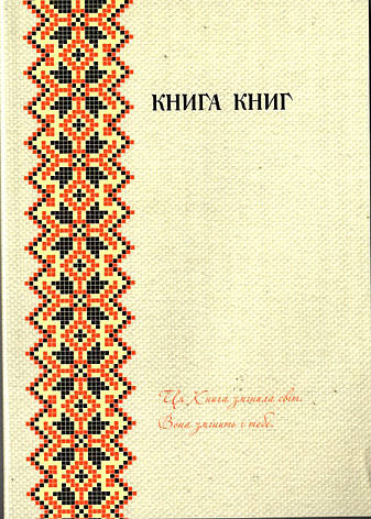 Новий Заповіт. Книга Книг. З Додатком Псалмів і Притч. Переклад Деркача, фото 1