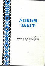 Новий Завіт. Почни з першоджерел. Переклад о. Рафаїла Турконяка