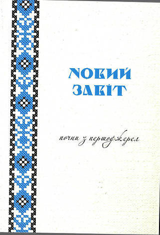 Новий Завіт. Почни з першоджерел. Переклад о. Рафаїла Турконяка, фото 1