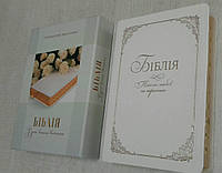 Подарункова Біблія У день вашого вінчання 15х20 см Біла З тисненням