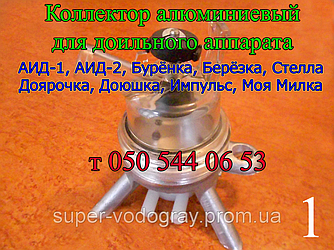 Колектор для дольного апарату (з подарунком)