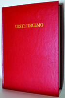 Біблія,  Переклад Хоменка