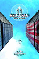 DVD-диск 11 сентября: отчет комиссии конгресса (США, 2006)