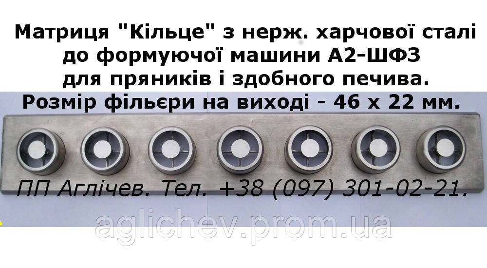 Матриця "Кільце", "Бублик" 46 х 22 мм до пряникової машини А2-ШФЗ, А2ШФЗ, А3-ШФЗ, І8 ШФЗ