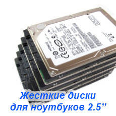 Жорсткі диски для Ноутбуків