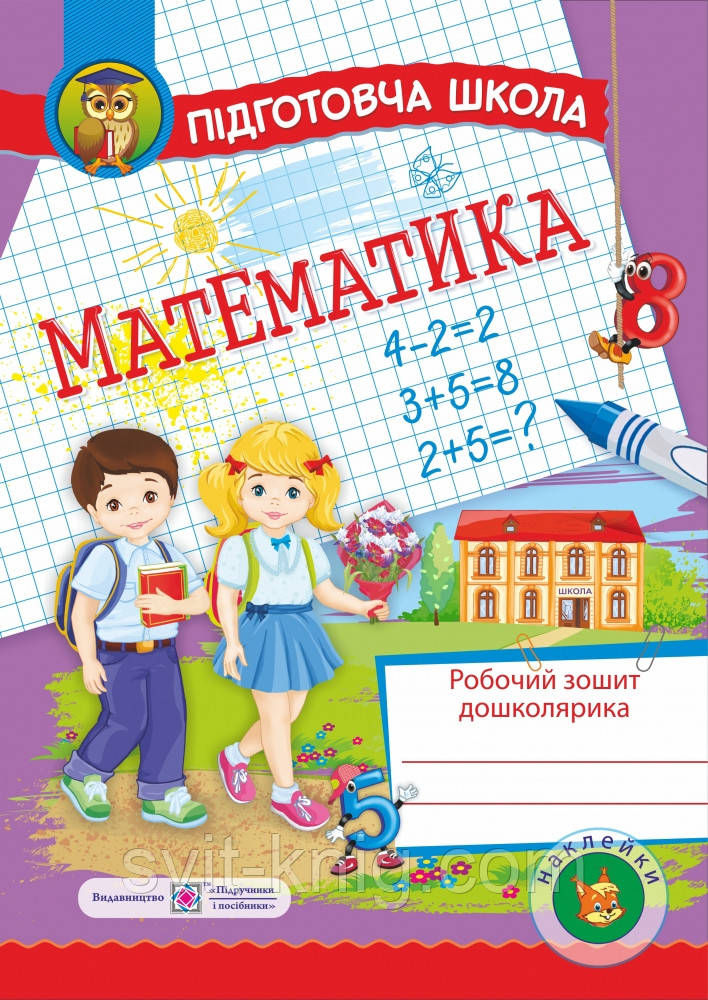 Корчевська О. Математика. Підготовча школа. Робочий зошит дошколярика. 5-6 років