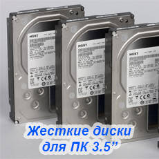 Жорсткі диски для ПК