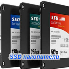 SSD накопичувачі