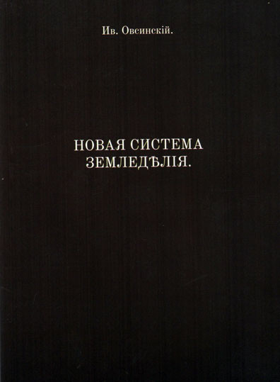 Овсинский И. Новая Система Земледелия (ID#650378139), Цена: 70.