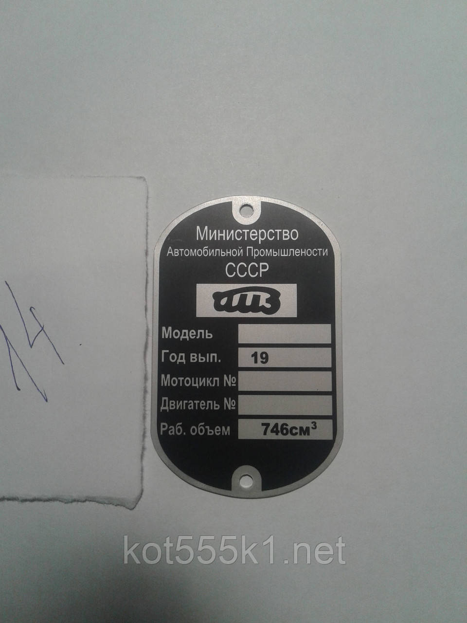 Шильдик ІМЗ No14