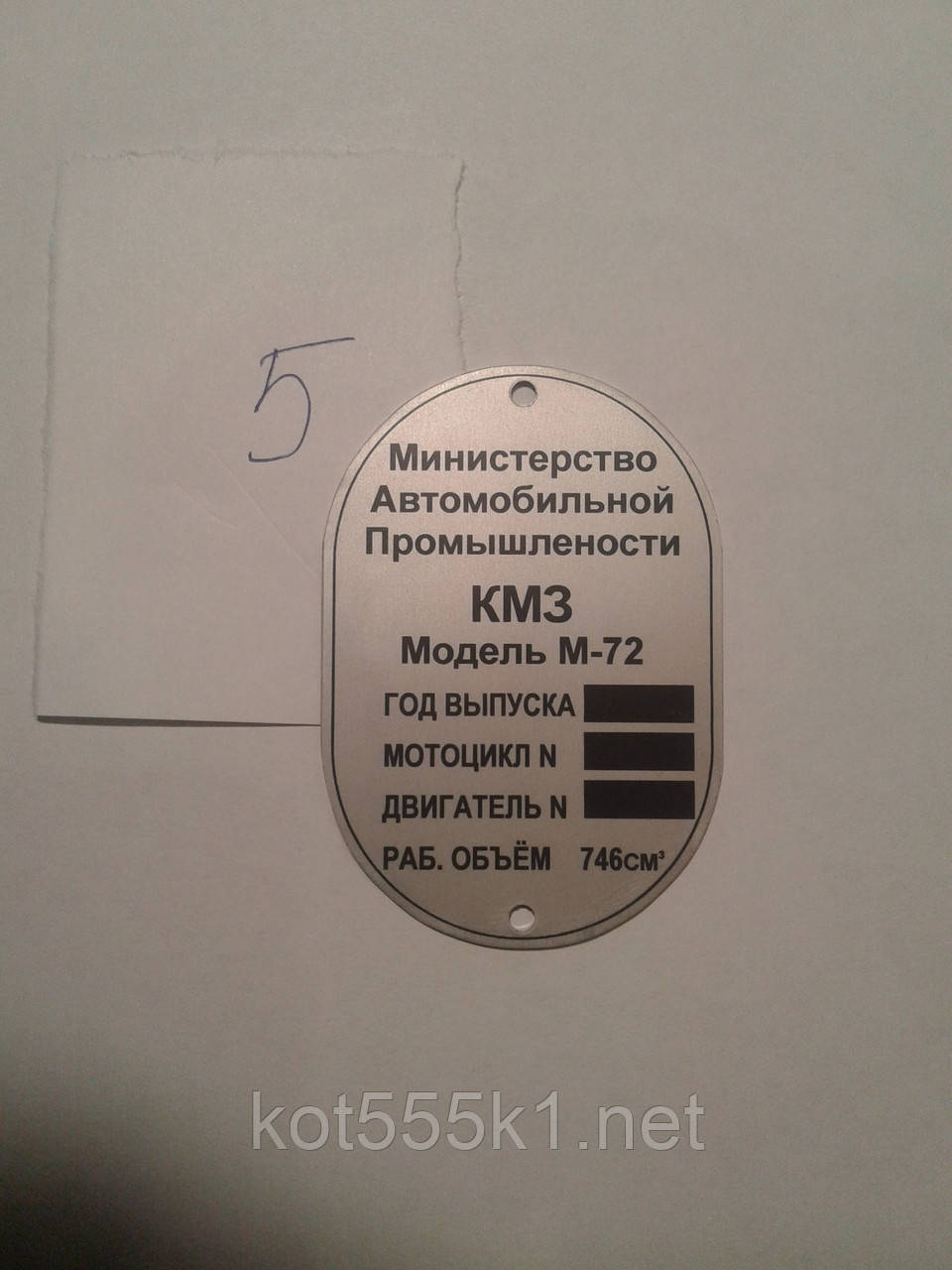 Шильдик М-72 No5