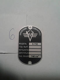 Шильдик К-750 No6