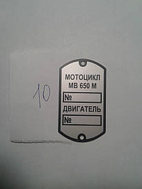 Шильдик МВ-650М №10