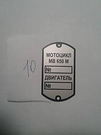 Шильдик МВ-650М No10