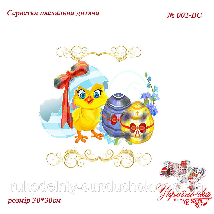 Серветка дитяча великодня під вишивку ТМ Україночка 002-НД