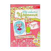Дневник для девочек "Мій особистий Щоденник" Sweet girl УП -206