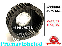 Турбина Carrieer Maxima ( бокового конденсатора ) 79-60574-02