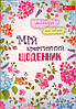 Щоденник для дівчаток "Мій креативний щоденник" УП-206, фото 2