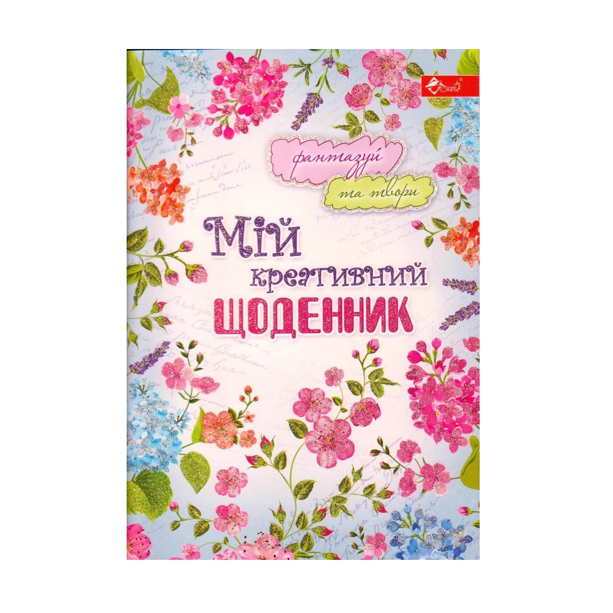 Щоденник для дівчаток "Мій креативний щоденник" УП-206