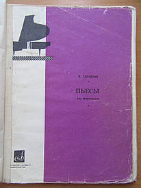 В.Гаврілін. П'єси для фортепіано. 1970г