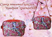 Сумка-заготовка под вышивку «Квадрат» красная №6 (кожзам)