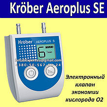Електронний клапан економії O2 Portable Oxygen Device Kroeber Aeroplus SE