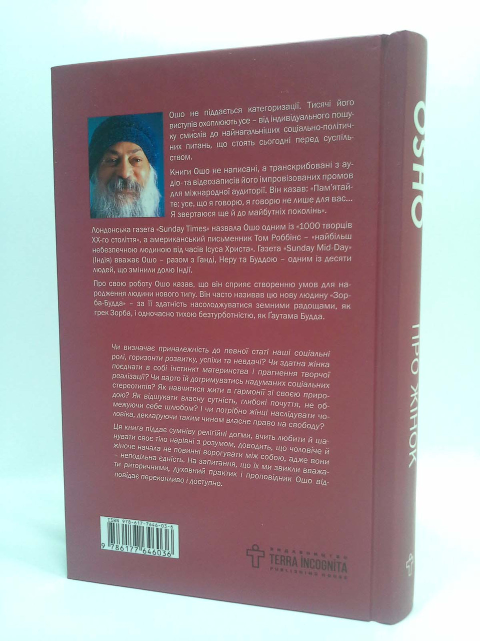 Про жінок. Торжество жіночого духу. Ошо. Terra Incognita