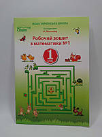 Робочий зошит з математики №1 1 клас. Должек (До підручника Листопад). Освіта