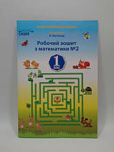 Математика, 1 клас, Частина 2, Робочий зошит, Должек, До підручника Листопад, Освіта