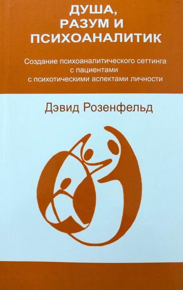 Душа, розум і психоаналітик. Девід Розенфельд