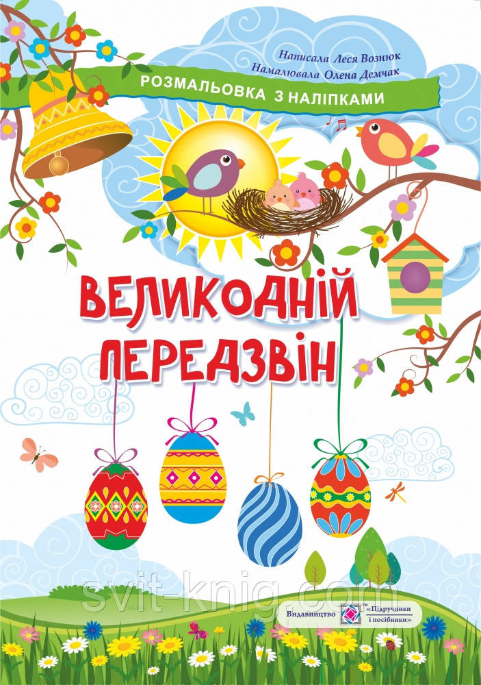 Велікодній передзвін. Розмальовка з наклейками