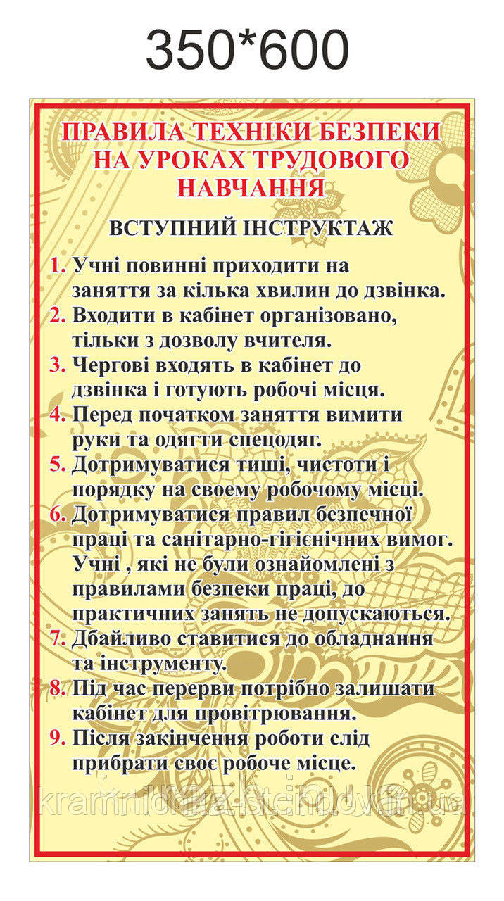 Стенд для кабінету праці "Правила безпеки на уроці праці"