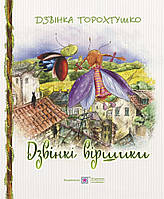 Дзвінкі віршики від Дзвінки Торохтушко.