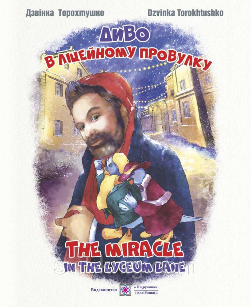 Диво в ліцейному провулку. The miracle in the Lyceum lane ( укр. та анг. мовами). Казка від Дзвінки Торохтушко