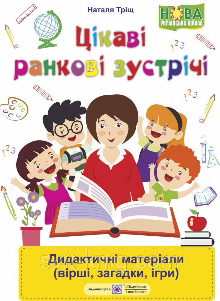 Цікаві ранкові зустрічі. Дидактичний матеріал (вірші, загадки, ігри). НУШ.