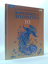 Грамота Навчальний підручник Зарубіжна література 10 клас Профільний рівень Ніколенко